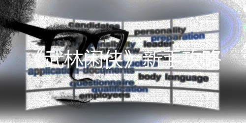 侠新手攻略林闲武