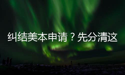 美本先这几种学位，弯路纠结3年申请少走分清