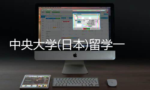 本一年大学学条求中央留学 留日件要费用
